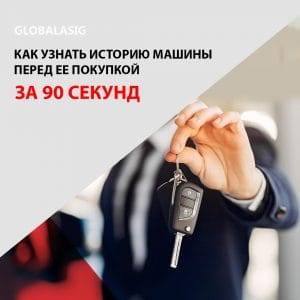 Узнать историю машины